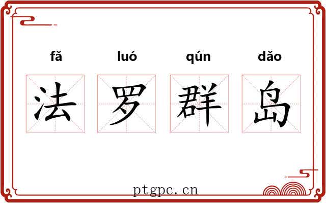法罗群岛 法罗群岛
