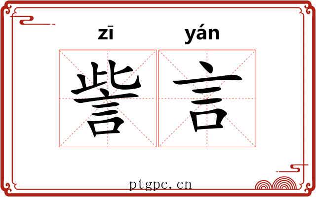 訾言