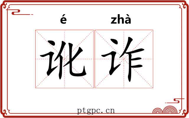 讹诈
