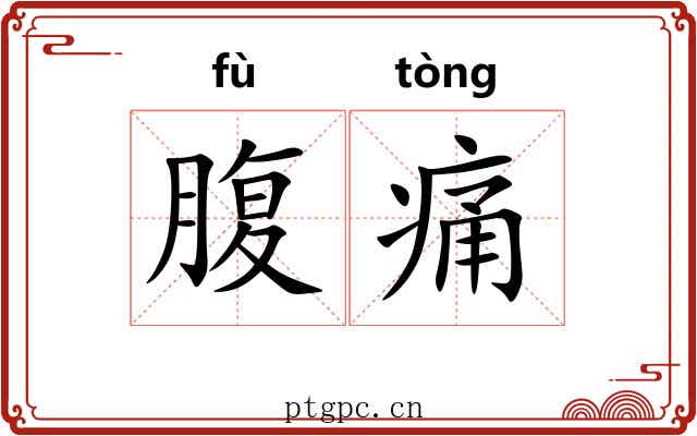 腹痛