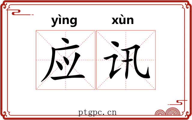 应讯 应讯
