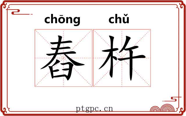 舂杵