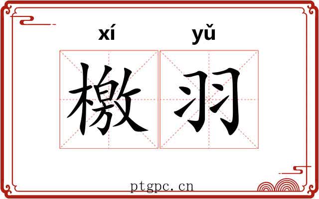 檄羽