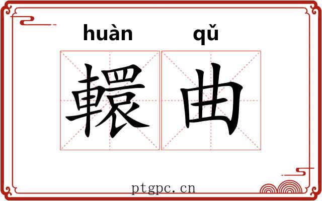 轘曲