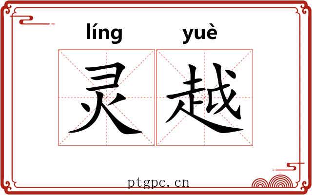 灵越 灵越