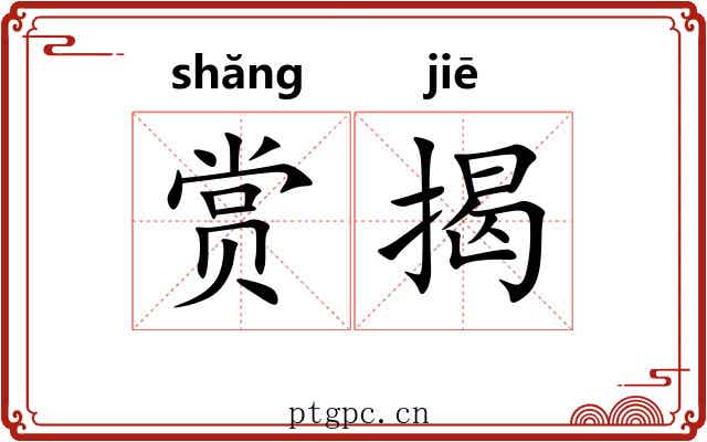 赏揭 赏揭