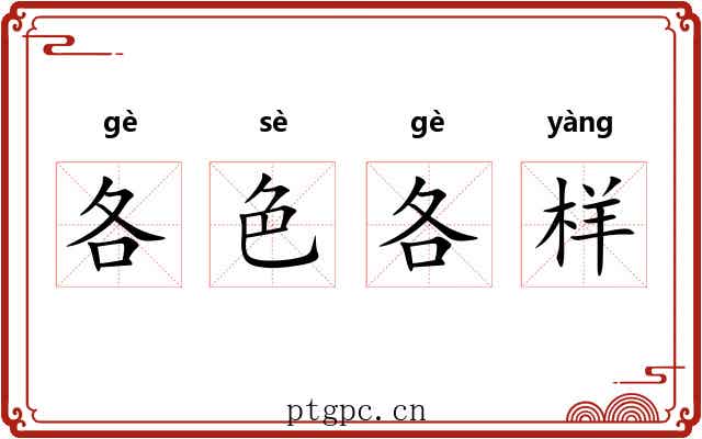 各色各样 各色各样