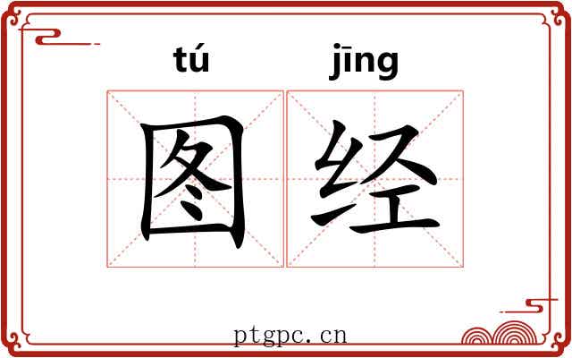 图经 图经
