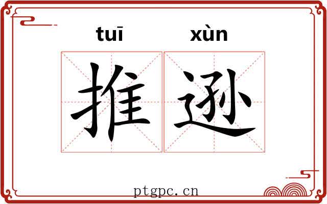 推逊 推逊