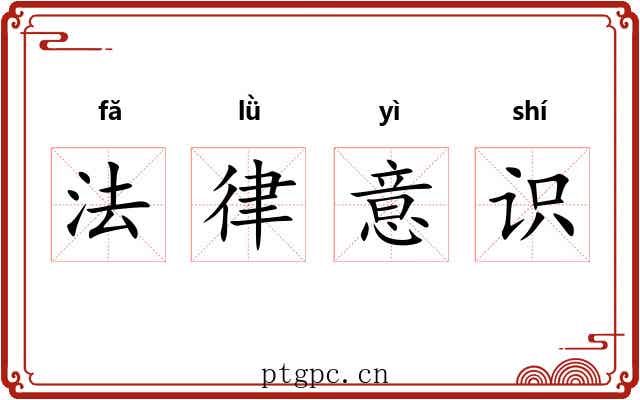 法律意识 法律意识