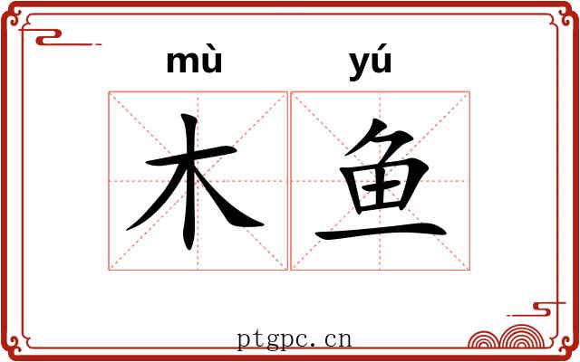木鱼 木鱼