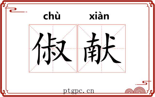 俶献