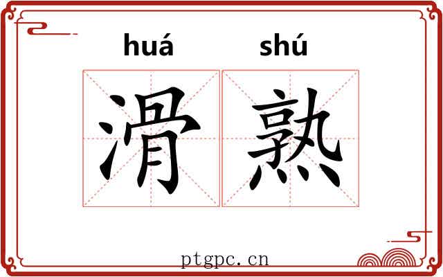 滑熟 滑熟