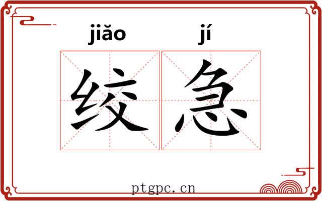 绞急