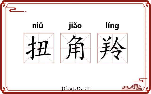 扭角羚 扭角羚