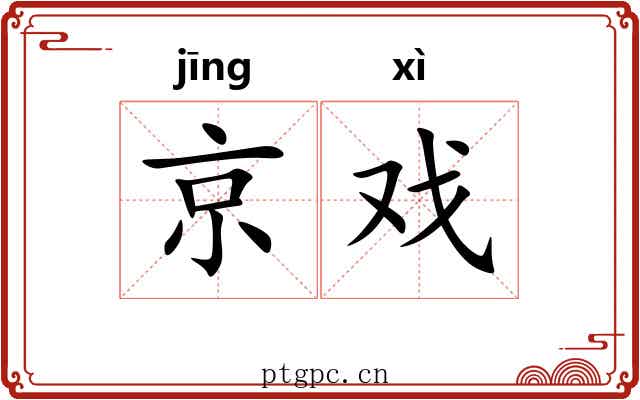 京戏 京戏