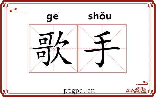 歌手 歌手