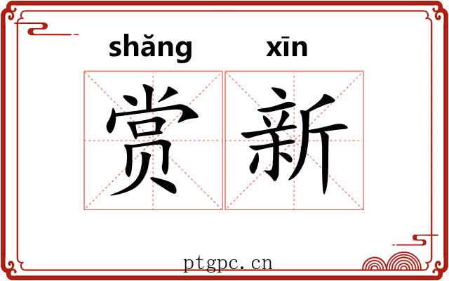 赏新 赏新