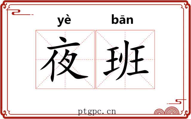 夜班