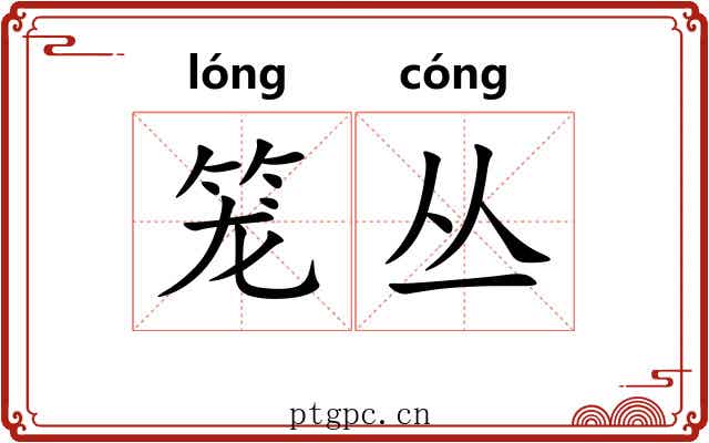 笼丛