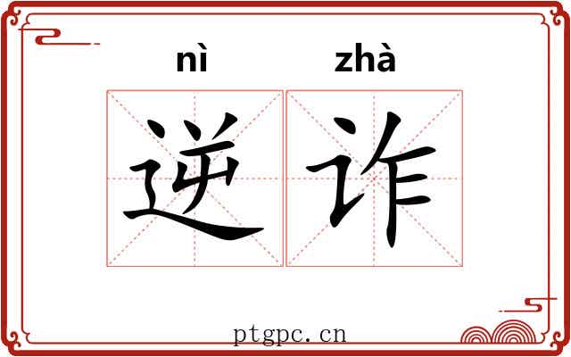 逆诈