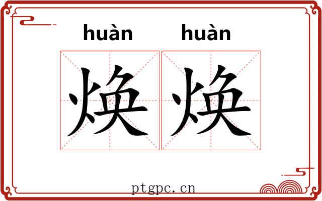 焕焕