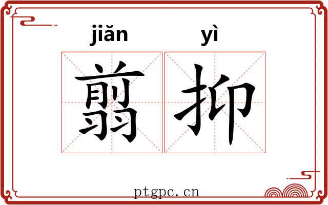 翦抑
