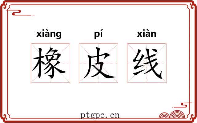 橡皮线 橡皮线