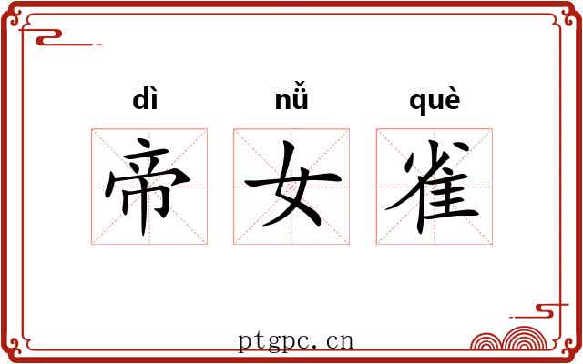 帝女雀 帝女雀
