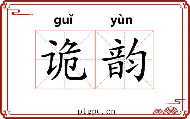 诡韵 诡韵