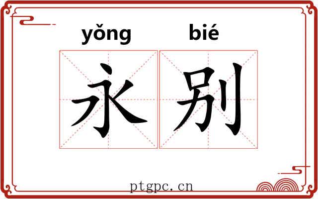 永别