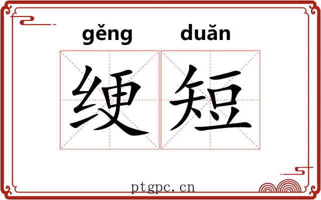 绠短