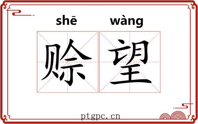 赊望