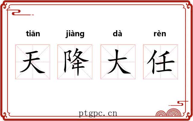 天降大任 天降大任