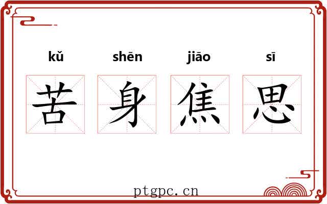 苦身焦思 苦身焦思
