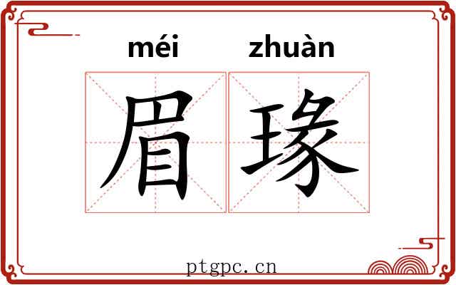 眉瑑