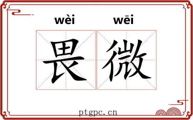 畏微 畏微