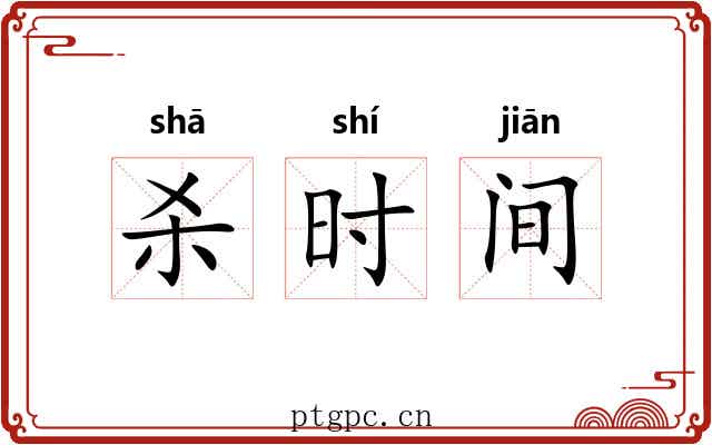 杀时间 杀时间