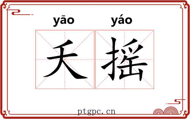 夭摇