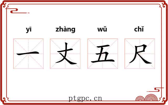 一丈五尺