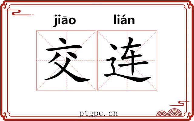交连