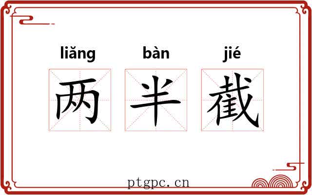 两半截 两半截