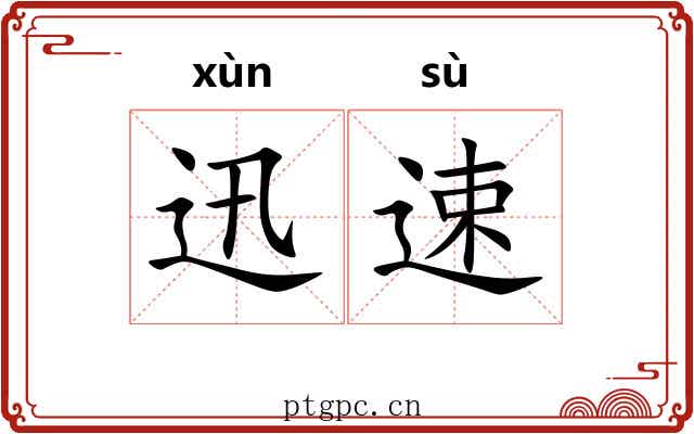 迅速