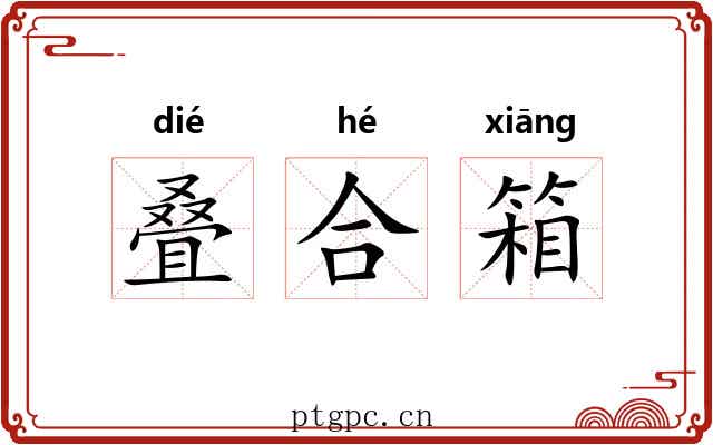叠合箱