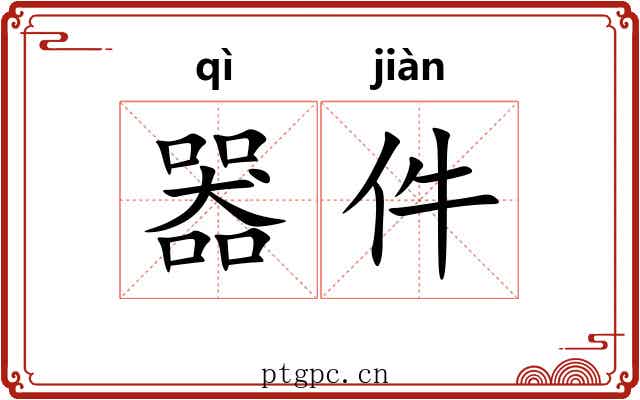器件