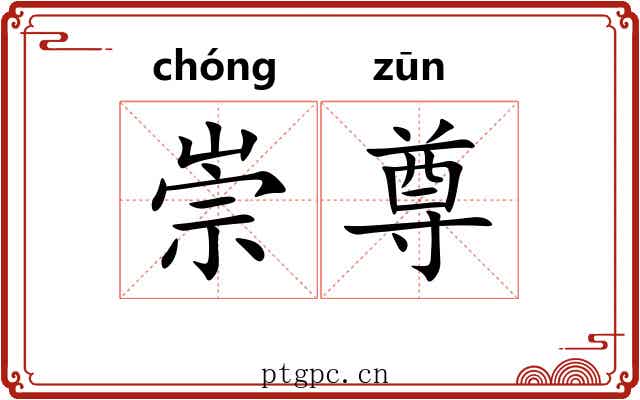 崇尊