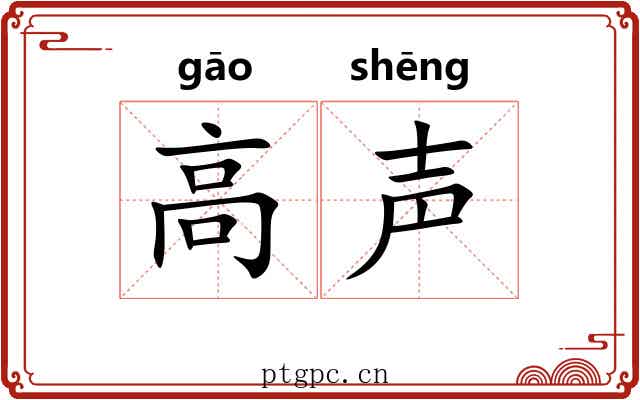 高声 高声