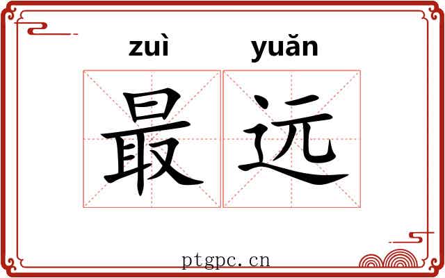 最远