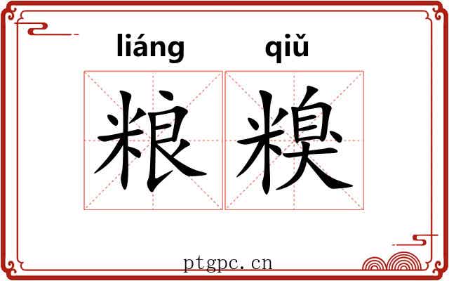 粮糗