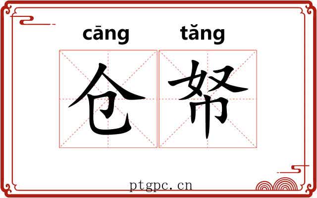 仓帑